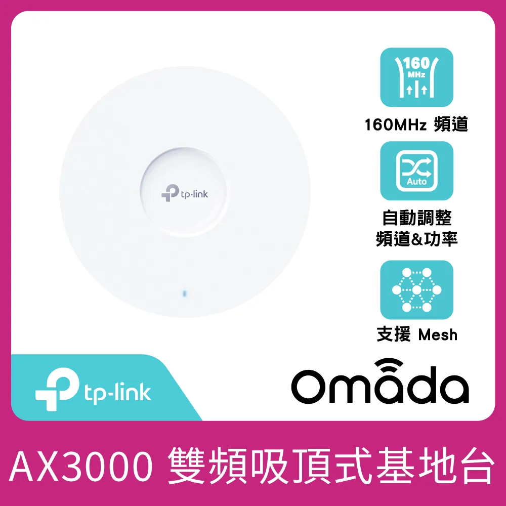 【TP-Link】EAP650 AX3000 無線雙頻MU-MIMO Gigabit PoE供電 吸頂式基地台(乙太網路 AP)