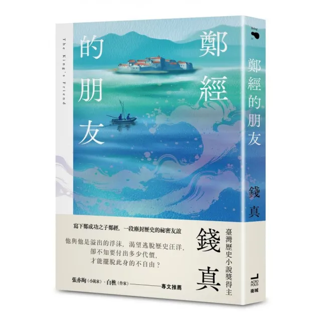 鄭經的朋友(臺灣歷史小說獎得主最新力作)