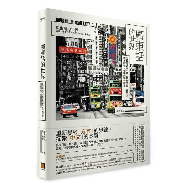 廣東話的世界：全球超過八千萬人使用的另一種中文，不被同化、收編的獨特語言