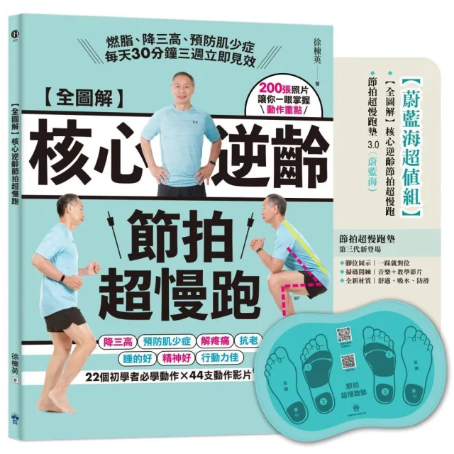 全圖解核心逆齡節拍超慢跑(蔚藍海超值組)：（含節拍超慢跑墊3．0） 燃脂降三高預防肌少症