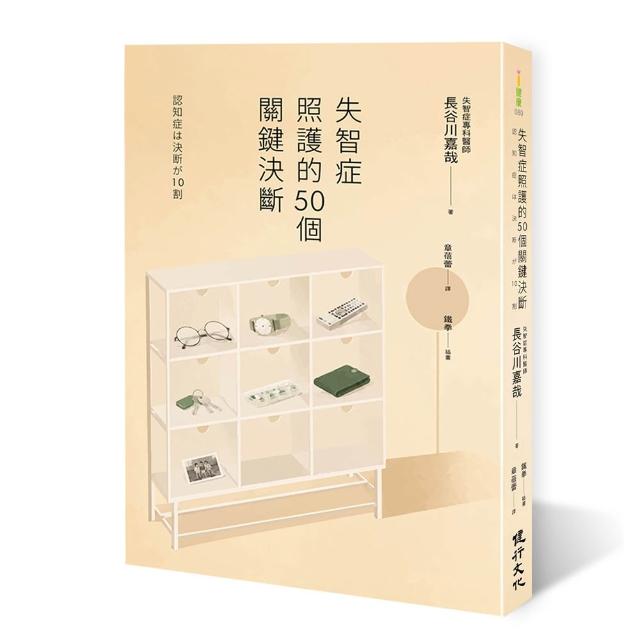 失智症照護的50個關鍵決斷