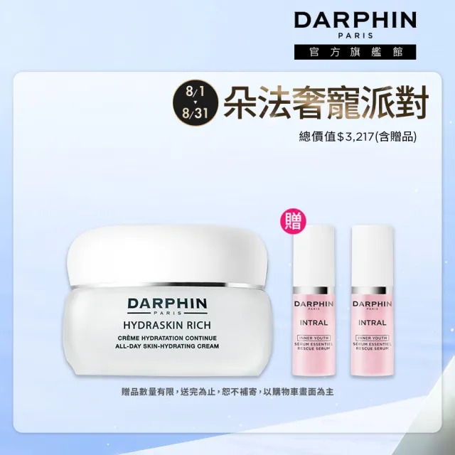 【DARPHIN 朵法】保濕清透亮妍組(活水保濕乳霜 50ml)