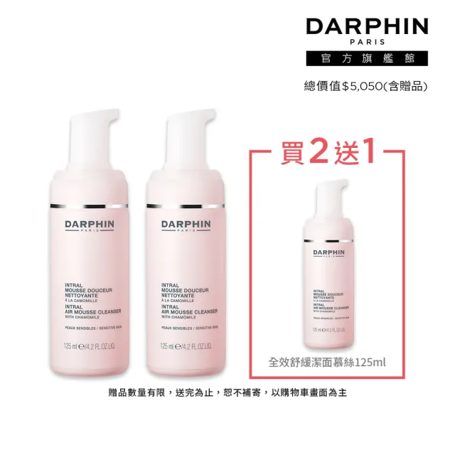 【DARPHIN 朵法】療癒小粉紅潔顏組(全效舒緩潔面慕絲125ml＋全效舒緩潔面慕絲125ml)