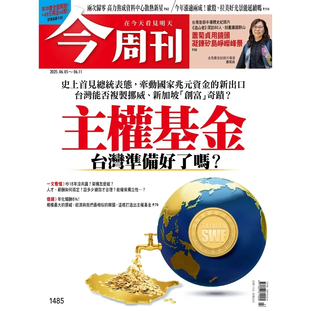 【momoBOOK】《今周刊第1485期 主權基金 台灣準備好了嗎？》(電子雜誌)