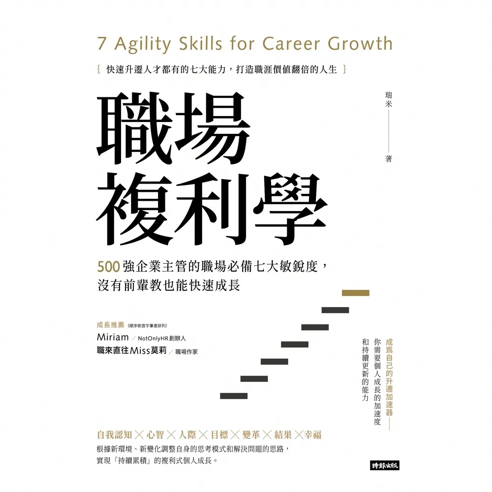 【momoBOOK】職場複利學：500強企業主管的職場必備七大敏銳度 沒有前輩教也能快速成長(電子書)
