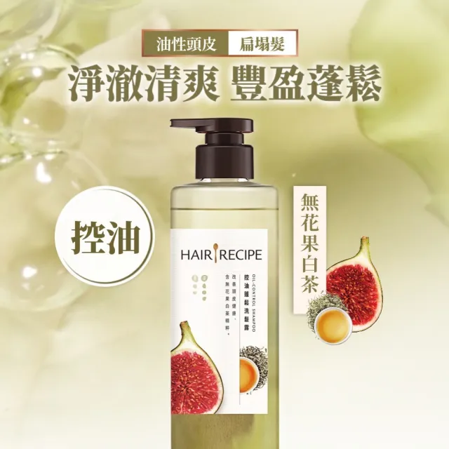 【Hair Recipe】髮的食譜 超值囤貨組 加贈無花果洗髮精80g 全新 洗髮精/潤髮乳510gx3 限定組合