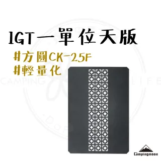 【Campingmoon 柯曼】露營中毒本鋪  IGT 一單位天版 CK-25F 方圓款 桌板 輕量化 系統桌配件 露營 戶外