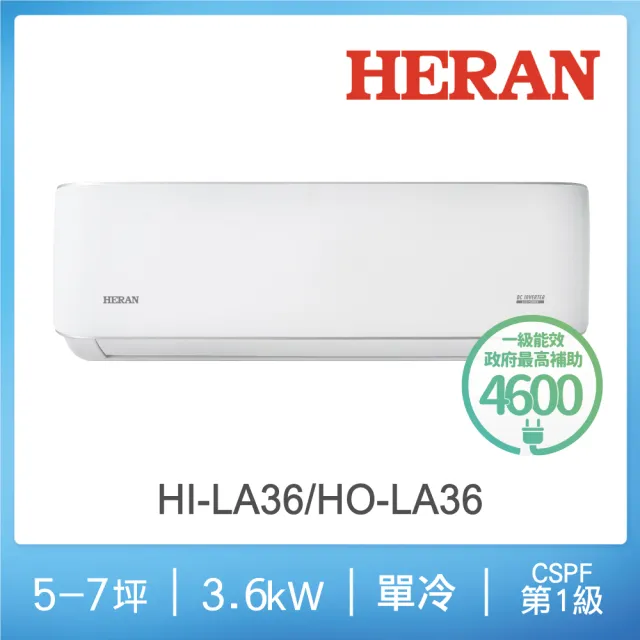 【HERAN 禾聯】空調速配★5-7坪3.6KW耀金典雅型變頻一級能效冷專分離式空調(HI-LA36/HO-LA36)