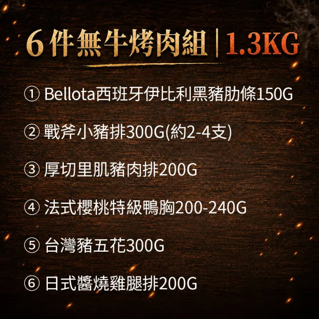 【優鮮配】6件中秋烤肉組(無牛)/櫻桃鴨/伊比利豬/厚切豬排...
