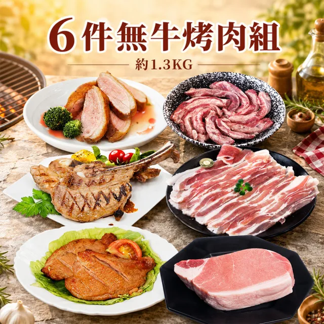 【優鮮配】6件中秋烤肉組(無牛)/櫻桃鴨/伊比利豬/厚切豬排...