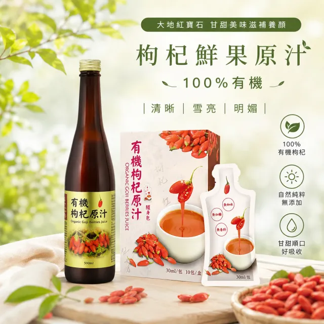 枸杞家園 有機認證枸杞原汁3入組30ml/包*10包/盒安心有機元氣補給飲