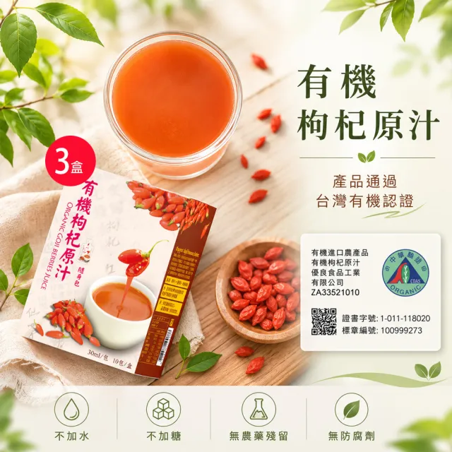 枸杞家園 有機認證枸杞原汁3入組30ml/包*10包/盒安心有機元氣補給飲