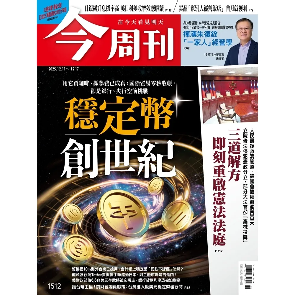 【momoBOOK】《今周刊第1512期 穩定幣創世紀》(電子雜誌)