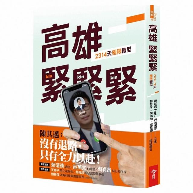 高雄，緊緊緊：2314天極限轉型