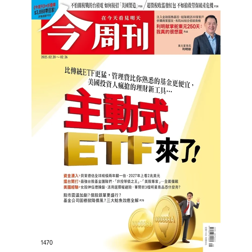 【momoBOOK】《今周刊第1470期 主動式ETF來了！》(電子雜誌)