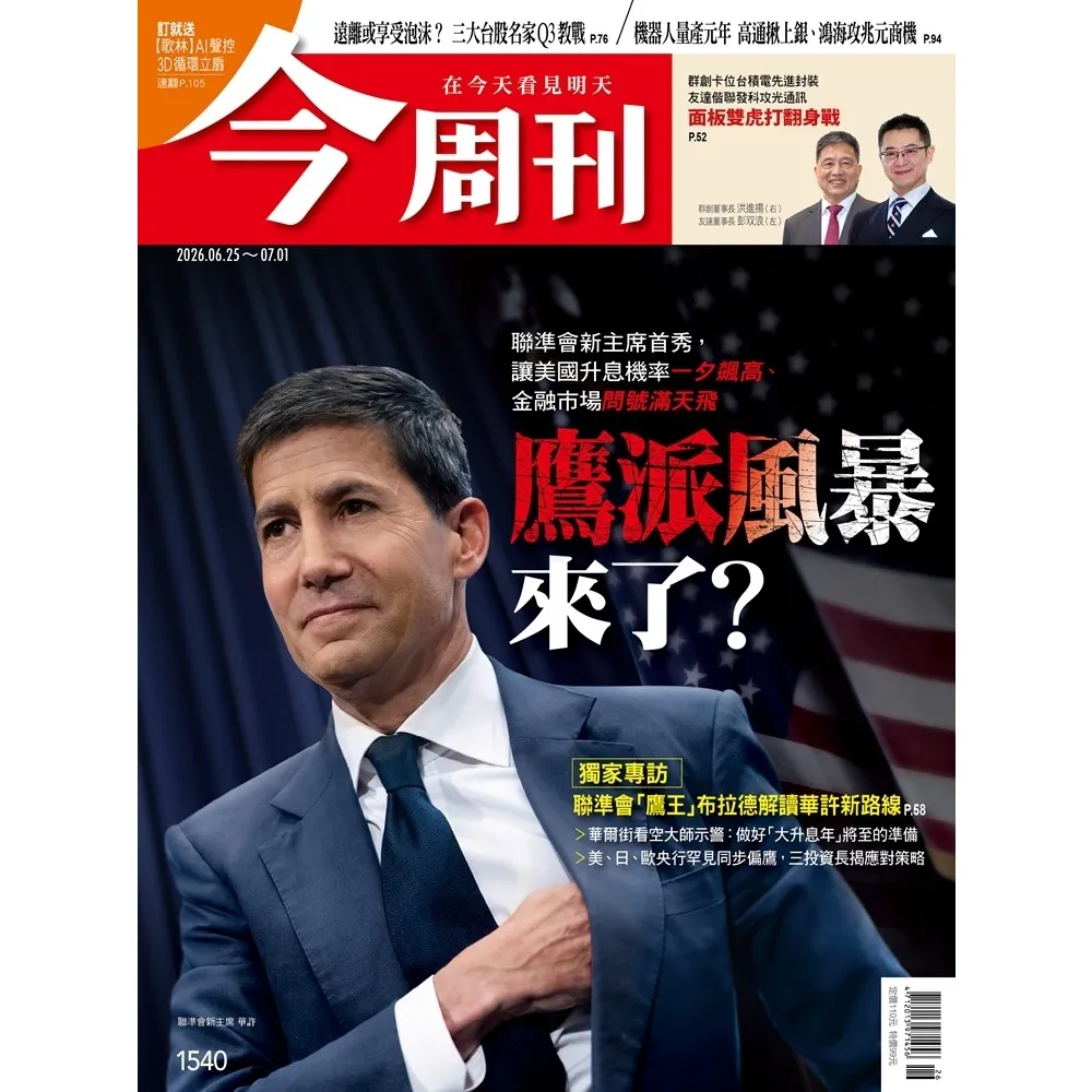 【momoBOOK】《今周刊第1540期  鷹派風暴來了？》(電子雜誌)