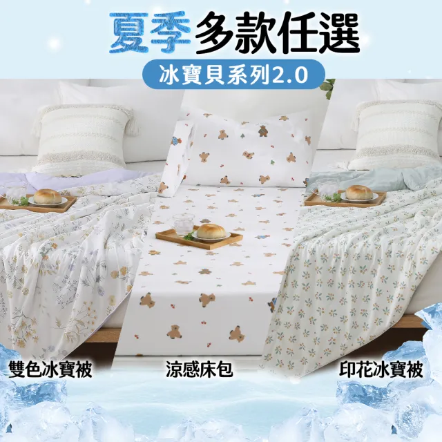 【HOYACASA 禾雅寢具】買1送1 ICE BABY 2.0極凍冰寶涼被/冰寶床包枕套組(多款任選) 冰冰被 涼被 涼感被