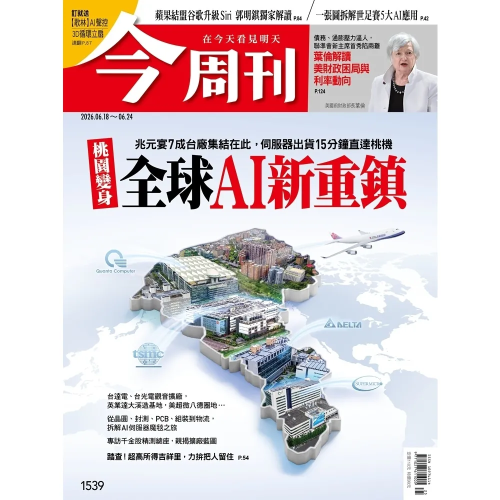 【momoBOOK】《今周刊第1539期  桃園變身 全球AI新重鎮》(電子雜誌)