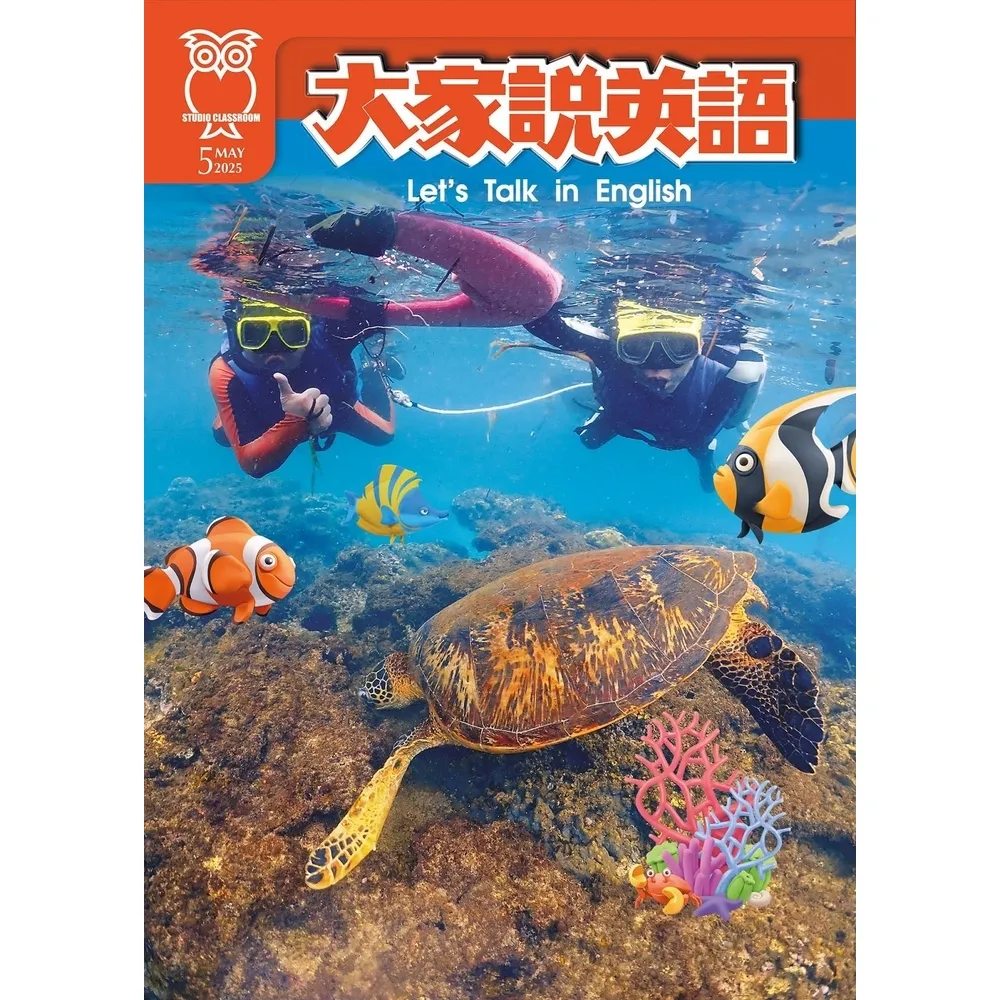 【momoBOOK】大家說英語雜誌2025年5月號(電子雜誌)