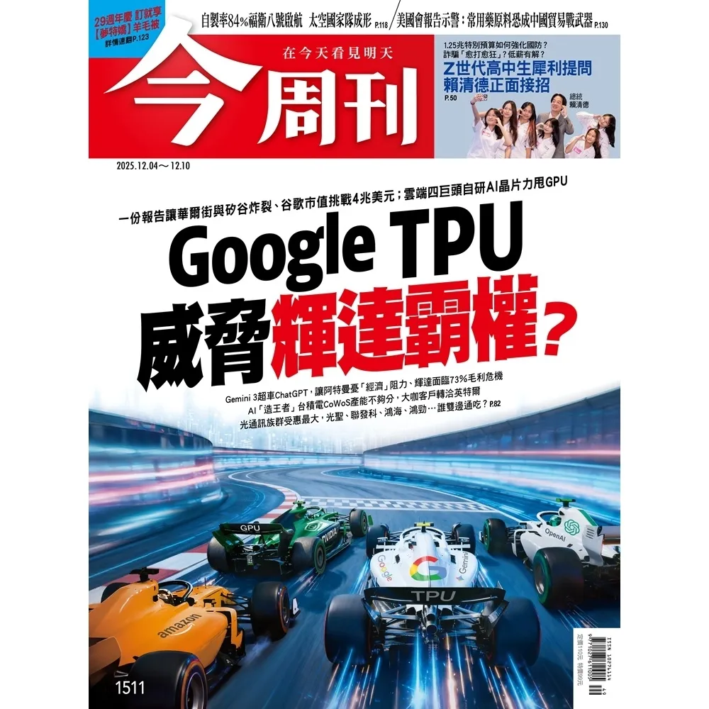 【momoBOOK】《今周刊第1511期 Google TPU威脅輝達霸權？》(電子雜誌)