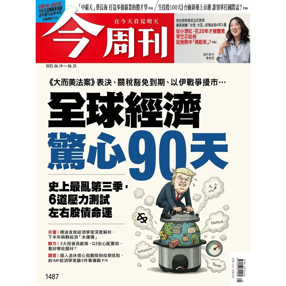 【momoBOOK】《今周刊第1487期 全球經濟驚心90天》(電子雜誌)