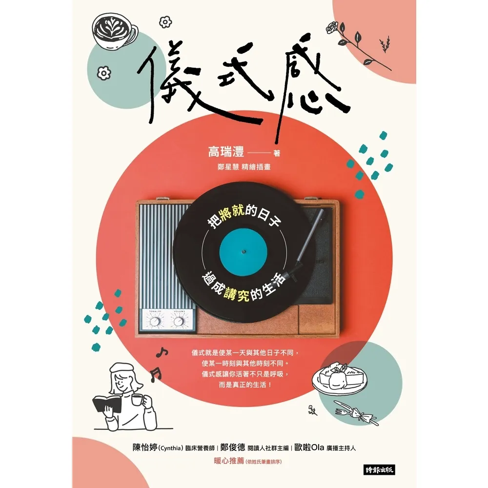 【momoBOOK】儀式感：把將就的日子過成講究的生活（新版）(電子書)