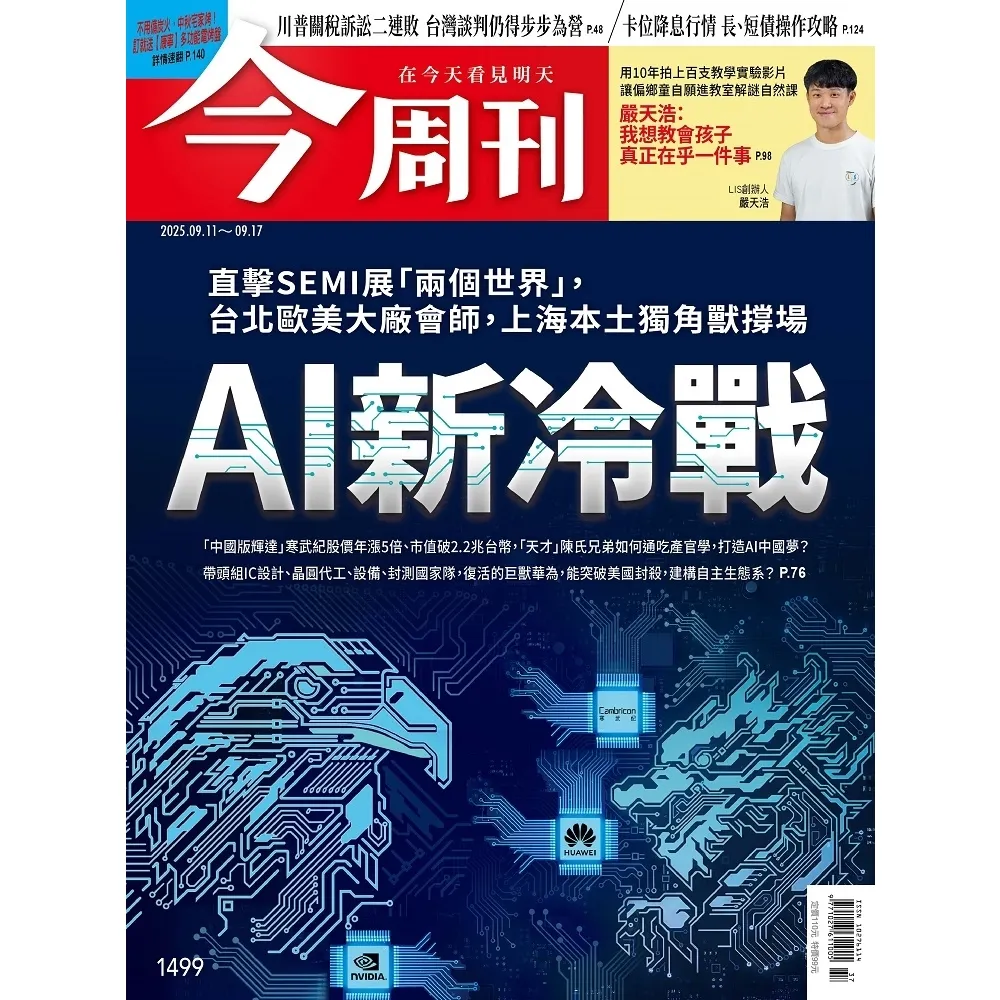 【momoBOOK】《今周刊第1499期 AI新冷戰》(電子雜誌)