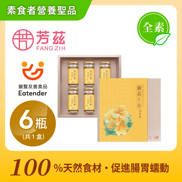 【芳茲】全素御品牛蒡雪耳飲禮盒130mlx6入/盒(官方直營送禮首選)
