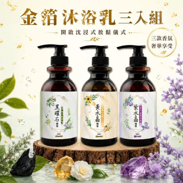 【命運好好玩】(黃金升級)金箔沐浴乳3入(黑曜•艾草/黃晶•檀木/紫晶•五行)(三款可選)(除穢淨化)