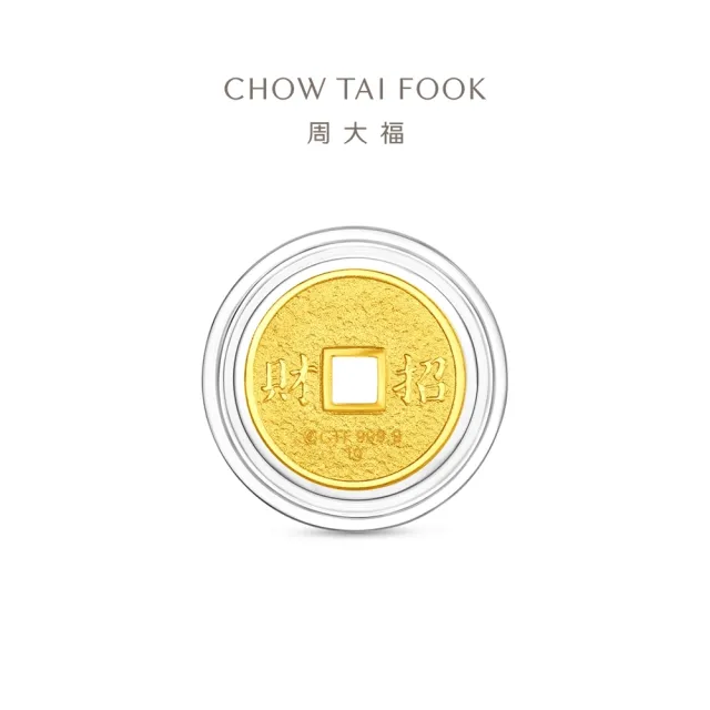 【周大福】網路限定款 五帝錢-乾隆通寶/順治通寶 1公克黃金金幣_計價黃金(開運招財錢母/小資收藏)