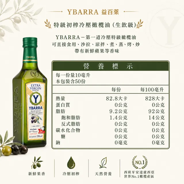 【YBARRA】益百萊 100%特級冷壓初榨橄欖油500ml( 生飲入門款0.26%酸價/玻璃瓶裝/雙11限定 )