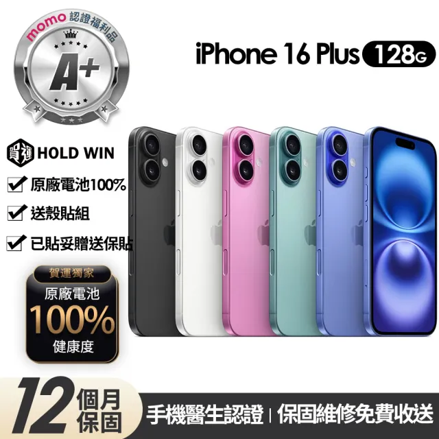 【Apple】mo認證 A+級福利品 iPhone 16 Plus 128G 6.7吋(贈玻璃貼+保護殼+100%電池)