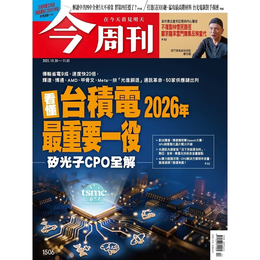【momoBOOK】《今周刊第1506期 看懂台積電2026年最重要一役—矽光子CPO全解—》(電子雜誌)