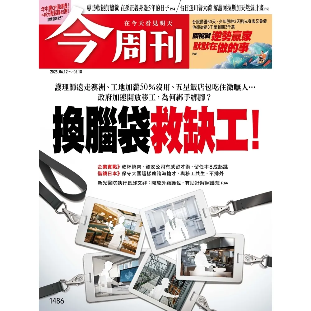 【momoBOOK】《今周刊第1486期 關稅戰逆勢贏家》(電子雜誌)
