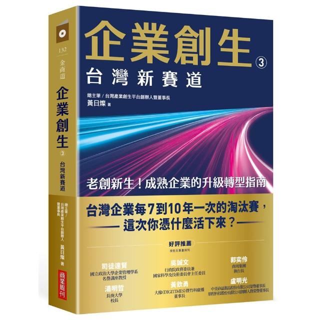 企業創生3•台灣新賽道