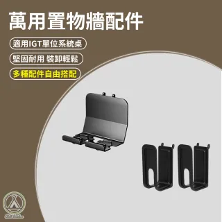 【Chill Outdoor】桌邊萬用置物牆配件 手機支架 鍋蓋掛勾2入 露營桌配件