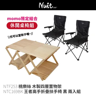 【NUIT 努特】超值組合 桃樂絲 木製四層置物架 + 兩入 扶手 摺疊休閒椅 折疊桌 折疊椅 (NTF253+NTC169BK)