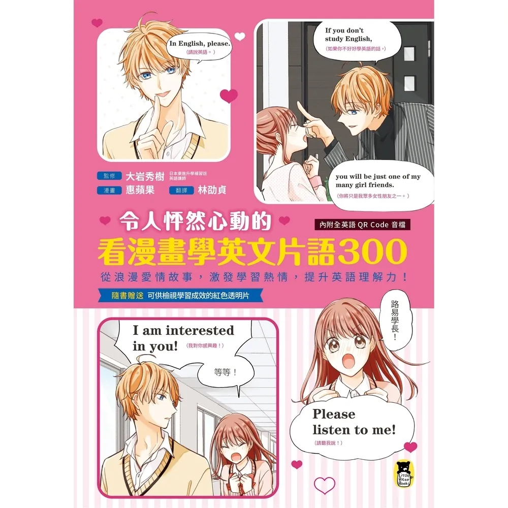 【momoBOOK】令人怦然心動的看漫畫學英文片語300：從浪漫愛情故事 激發學習熱情 提升英語理(電子書)