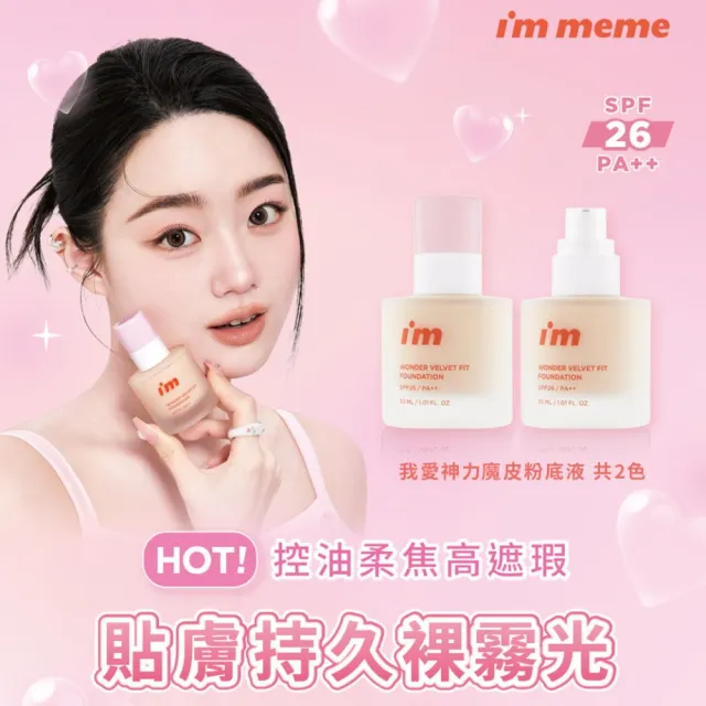 【i’m meme】我愛神力魔皮粉底液 控油/持妝/裸霧光