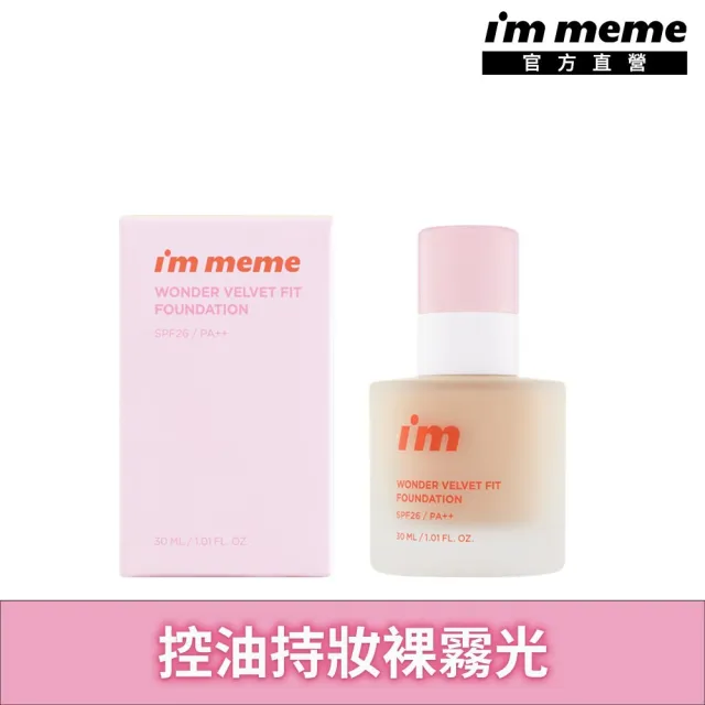 【i’m meme】我愛神力魔皮粉底液 控油/持妝/裸霧光