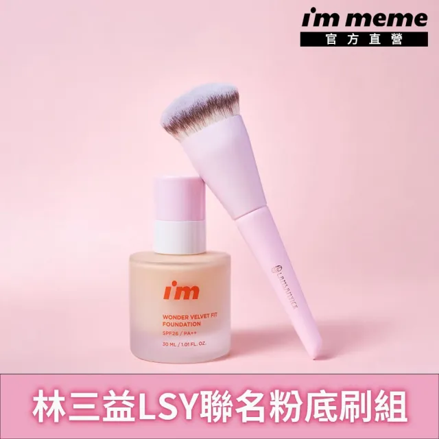 【i’m meme】新品上市-林三益LSY聯名神力無暇底妝組(我愛神力魔皮粉底液+林三益聯名毛孔隱形粉底刷)