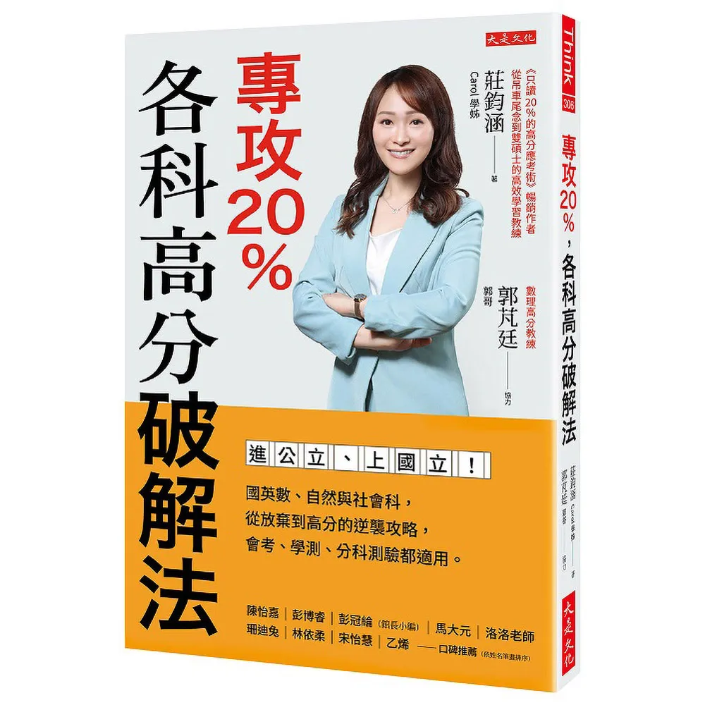 專攻20％ 各科高分破解法：進公立、上國立！國英數、自然與社會科 從放棄到高分的逆襲攻略 會考、學測、分 