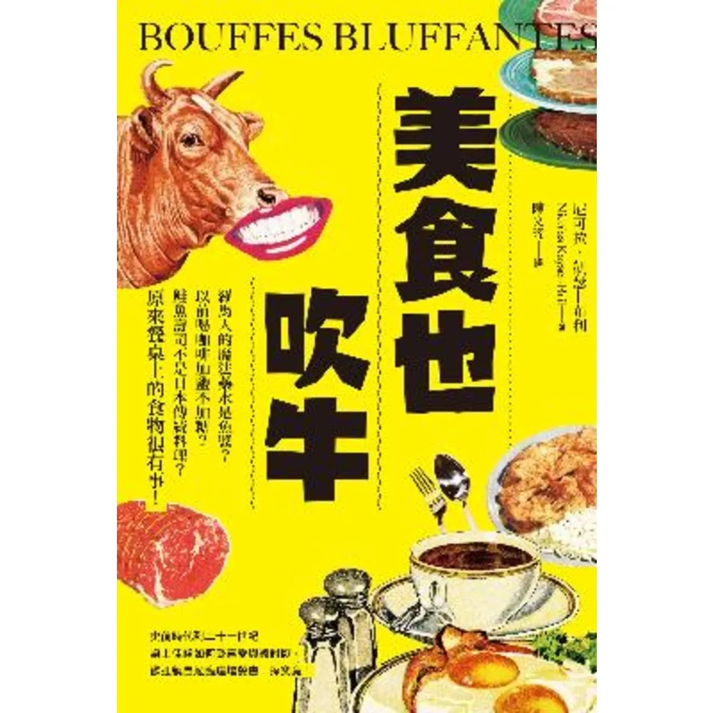 【momoBOOK】美食也吹牛:羅馬人的魔法藥水是魚醬?以前喝咖啡加鹽不加糖?鮭魚壽司不是日本傳統(電子書)