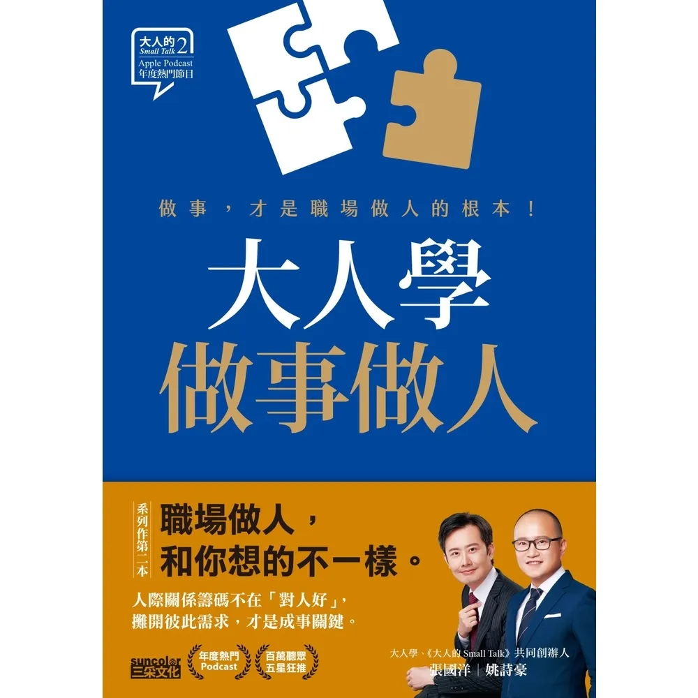 【momoBOOK】大人學做事做人：做事，才是職場做人的根本【大人的Small Talk 2】(電子書)