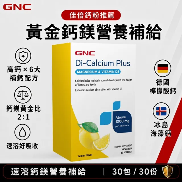 即期品【GNC 健安喜】佳倍鈣粉 30包/盒(檸檬酸鈣/海藻鈣/植物來源維生素D3/納豆菌萃取物)