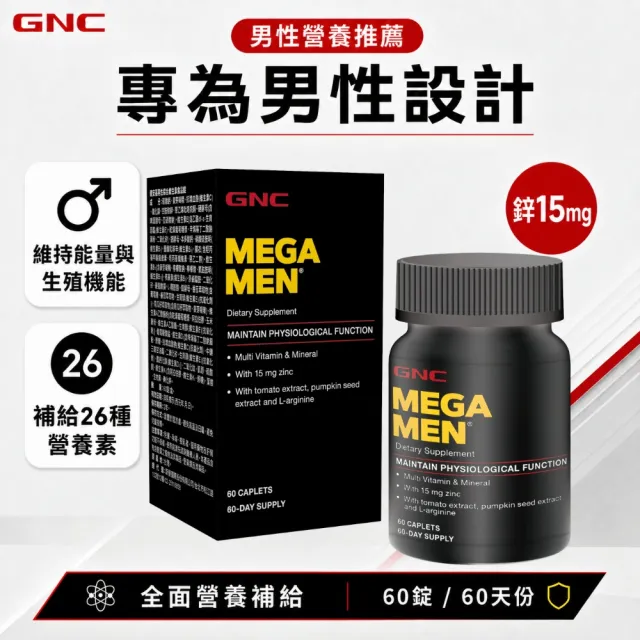 【GNC 健安喜】男性綜合維生素食品錠 60錠(高單位B群/增強體力/鋅/精胺酸/南瓜籽 番茄萃取物/上班族/熟齡)