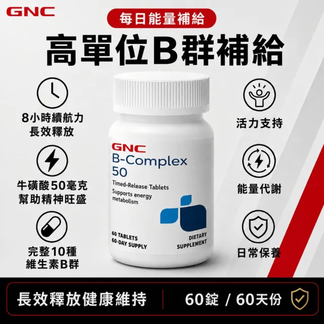 【GNC 健安喜】維生素B群50食品錠 60錠/瓶(完整10種綜合B群/牛磺酸/長效釋放持續充電)