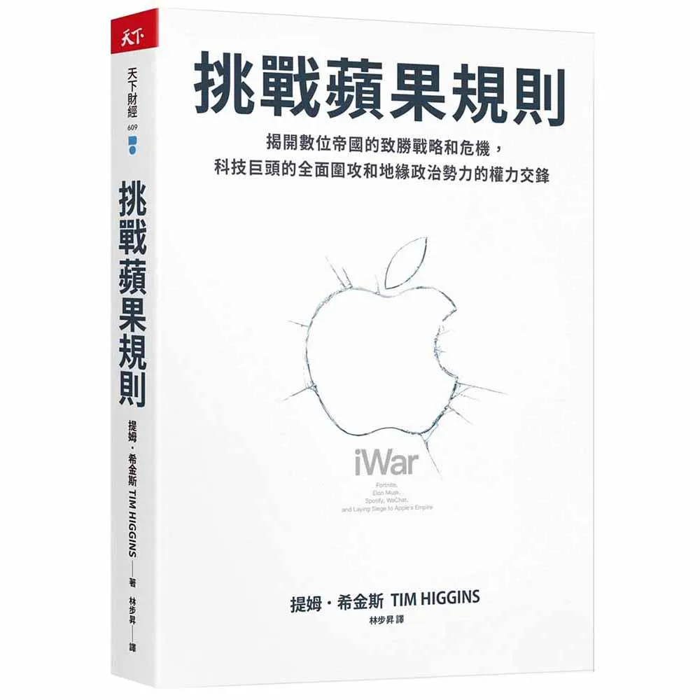 挑戰蘋果規則：揭開數位帝國的致勝戰略和危機 科技巨頭的全面圍攻和地緣政治勢力的權力交鋒