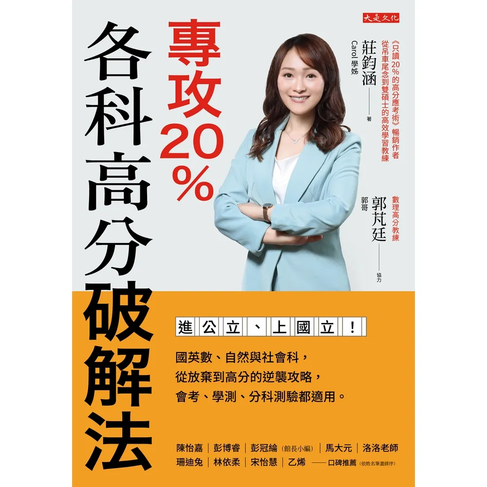 【momoBOOK】專攻20%，各科高分破解法(電子書)