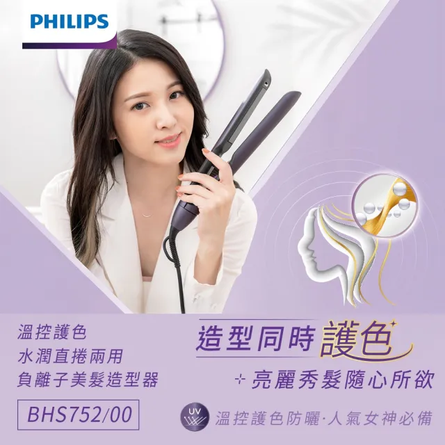 【Philips 飛利浦】BHS752 溫控護色水潤直捲兩用負離子造型器 (離子夾/防曬護色/陶瓷面板/官方直營)